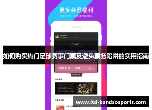 如何购买热门足球赛事门票及避免票务陷阱的实用指南