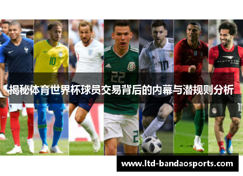 揭秘体育世界杯球员交易背后的内幕与潜规则分析