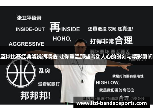 篮球比赛经典解说词精选 让你重温那些激动人心的时刻与精彩瞬间