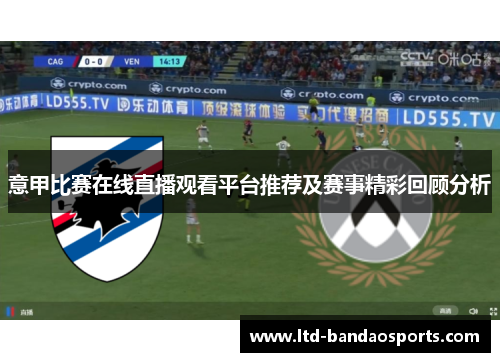 意甲比赛在线直播观看平台推荐及赛事精彩回顾分析