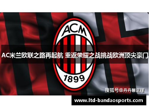 AC米兰欧联之路再起航 重返荣耀之战挑战欧洲顶尖豪门