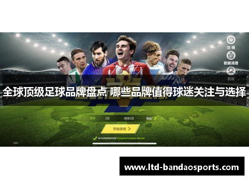 全球顶级足球品牌盘点 哪些品牌值得球迷关注与选择