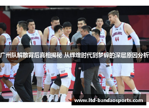 广州队解散背后真相揭秘 从辉煌时代到梦碎的深层原因分析