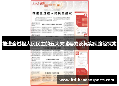 推进全过程人民民主的五大关键要素及其实现路径探索