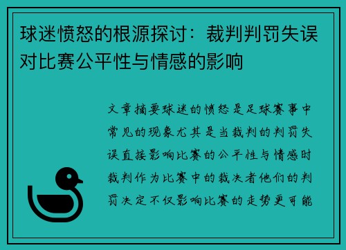 球迷愤怒的根源探讨：裁判判罚失误对比赛公平性与情感的影响