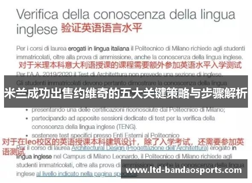 米兰成功出售约维奇的五大关键策略与步骤解析