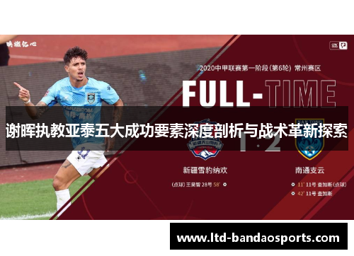 谢晖执教亚泰五大成功要素深度剖析与战术革新探索