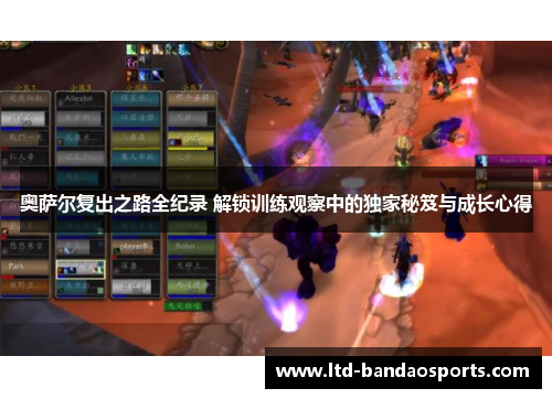奥萨尔复出之路全纪录 解锁训练观察中的独家秘笈与成长心得
