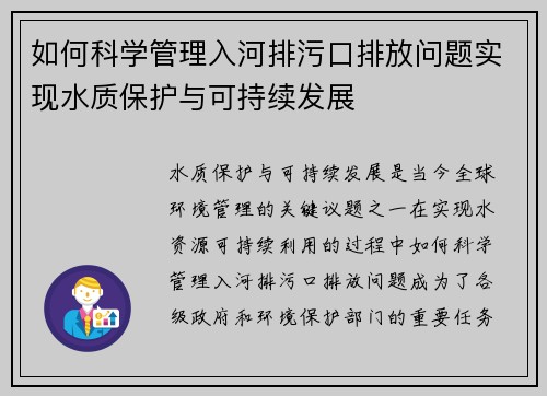 如何科学管理入河排污口排放问题实现水质保护与可持续发展