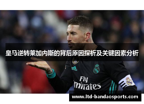 皇马逆转莱加内斯的背后原因探析及关键因素分析