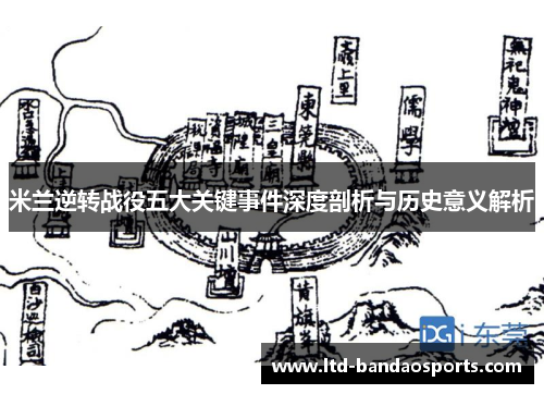 米兰逆转战役五大关键事件深度剖析与历史意义解析