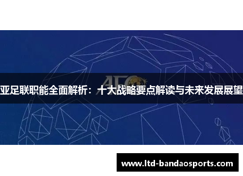 亚足联职能全面解析：十大战略要点解读与未来发展展望
