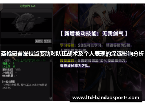 圣枪哥首发位置变动对队伍战术及个人表现的深远影响分析