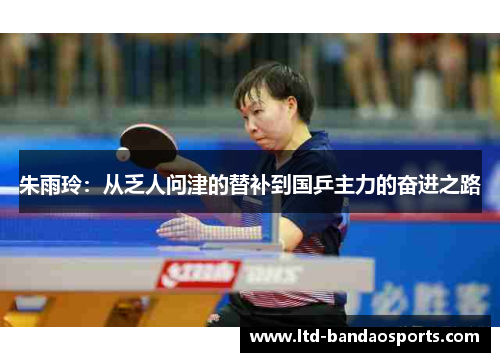 朱雨玲：从乏人问津的替补到国乒主力的奋进之路