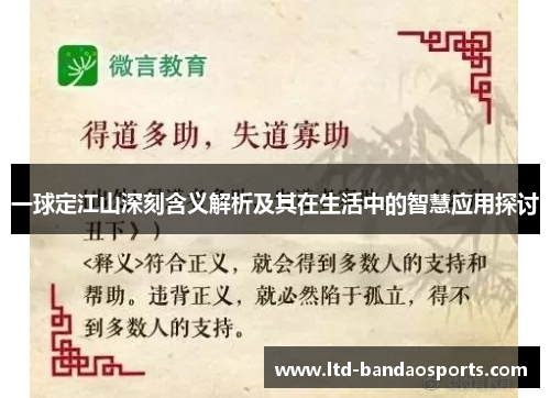 一球定江山深刻含义解析及其在生活中的智慧应用探讨