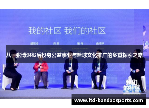 八一张博退役后投身公益事业与篮球文化推广的多重探索之路