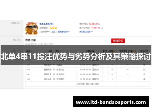 北单4串11投注优势与劣势分析及其策略探讨