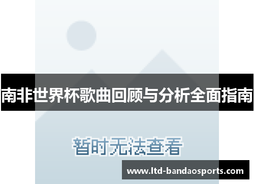 南非世界杯歌曲回顾与分析全面指南