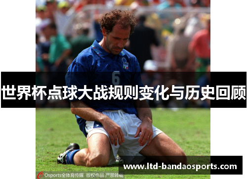 世界杯点球大战规则变化与历史回顾