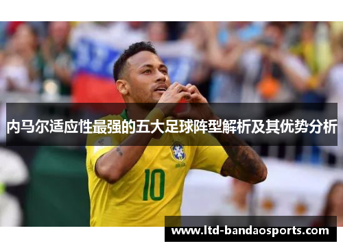 内马尔适应性最强的五大足球阵型解析及其优势分析