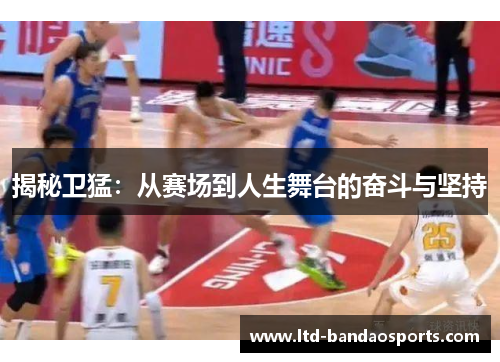 揭秘卫猛：从赛场到人生舞台的奋斗与坚持