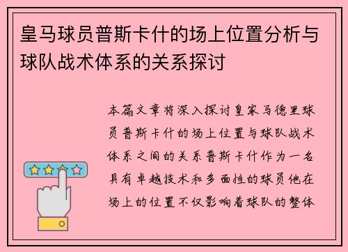 皇马球员普斯卡什的场上位置分析与球队战术体系的关系探讨