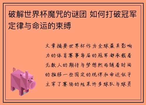 破解世界杯魔咒的谜团 如何打破冠军定律与命运的束缚