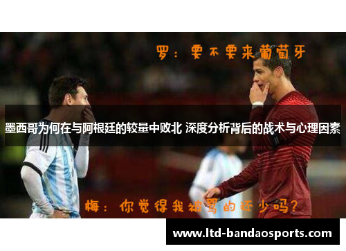 墨西哥为何在与阿根廷的较量中败北 深度分析背后的战术与心理因素