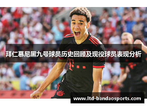拜仁慕尼黑九号球员历史回顾及现役球员表现分析