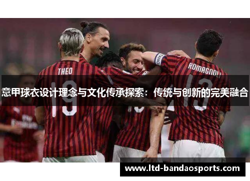 意甲球衣设计理念与文化传承探索：传统与创新的完美融合
