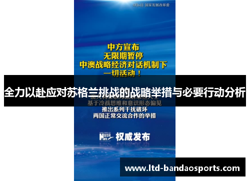 全力以赴应对苏格兰挑战的战略举措与必要行动分析