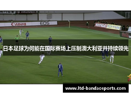 日本足球为何能在国际赛场上压制澳大利亚并持续领先