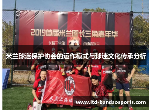 米兰球迷保护协会的运作模式与球迷文化传承分析