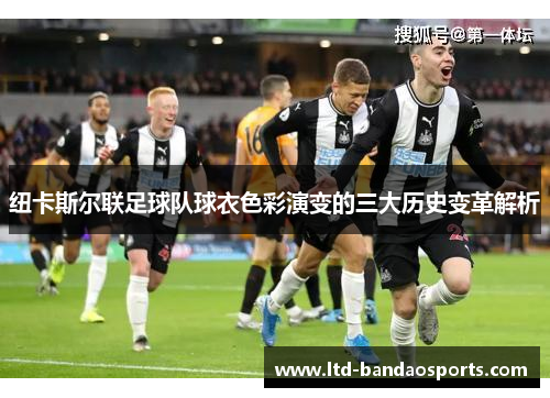 纽卡斯尔联足球队球衣色彩演变的三大历史变革解析