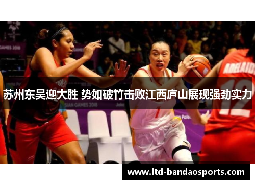 苏州东吴迎大胜 势如破竹击败江西庐山展现强劲实力