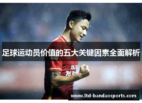 足球运动员价值的五大关键因素全面解析