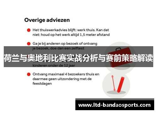 荷兰与奥地利比赛实战分析与赛前策略解读
