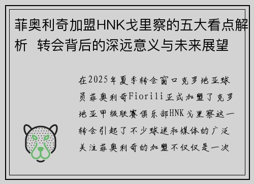 菲奥利奇加盟HNK戈里察的五大看点解析  转会背后的深远意义与未来展望
