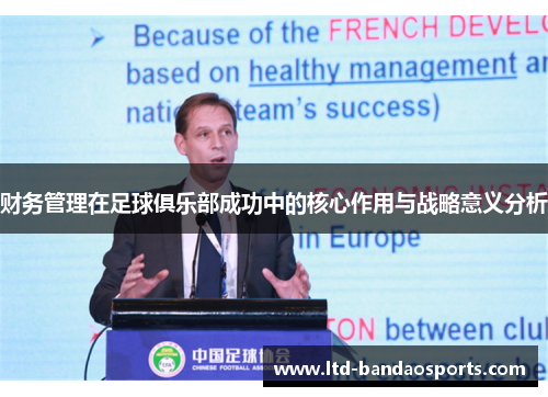 财务管理在足球俱乐部成功中的核心作用与战略意义分析