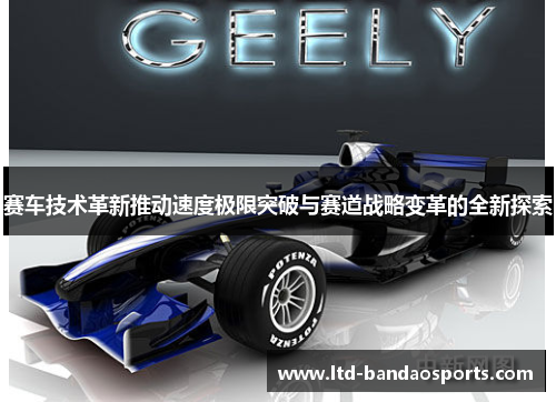 赛车技术革新推动速度极限突破与赛道战略变革的全新探索 赛车技术革新推动速度极限突破与赛道战略变革的全新探索