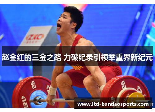 赵金红的三金之路 力破纪录引领举重界新纪元