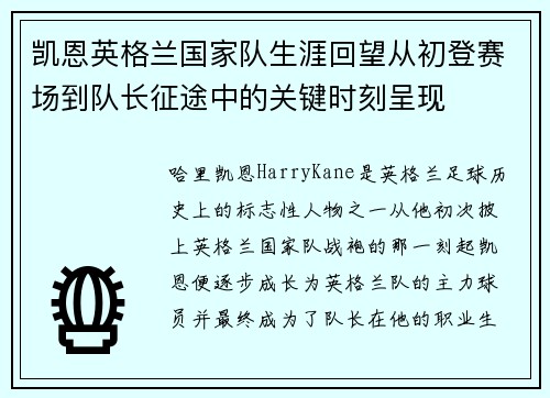 凯恩英格兰国家队生涯回望从初登赛场到队长征途中的关键时刻呈现