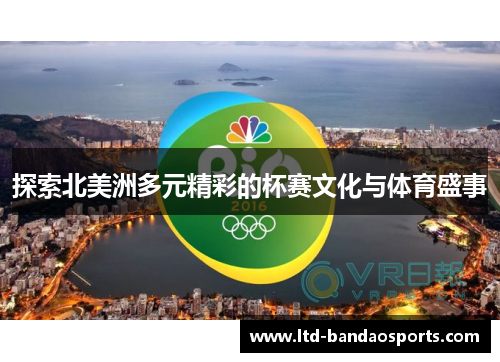 探索北美洲多元精彩的杯赛文化与体育盛事