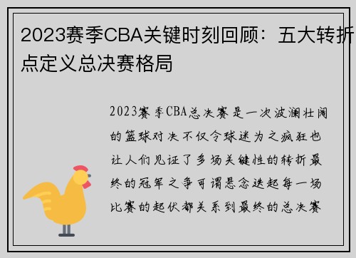 2023赛季CBA关键时刻回顾:五大转折点定义总决赛格局 2023赛季CBA关键时刻回顾:五大转折点定义总决赛格局