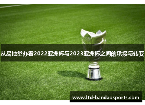 从易地举办看2022亚洲杯与2023亚洲杯之间的承接与转变