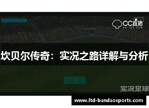 坎贝尔传奇:实况之路详解与分析 坎贝尔传奇:实况之路详解与分析