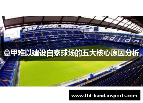 意甲难以建设自家球场的五大核心原因分析